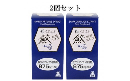 E-25　[ファイン]鮫軟骨エキス　２個セット